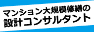 マンション大規模修繕の設計コンサルタント