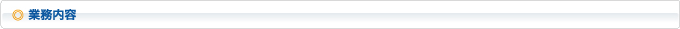 業務内容